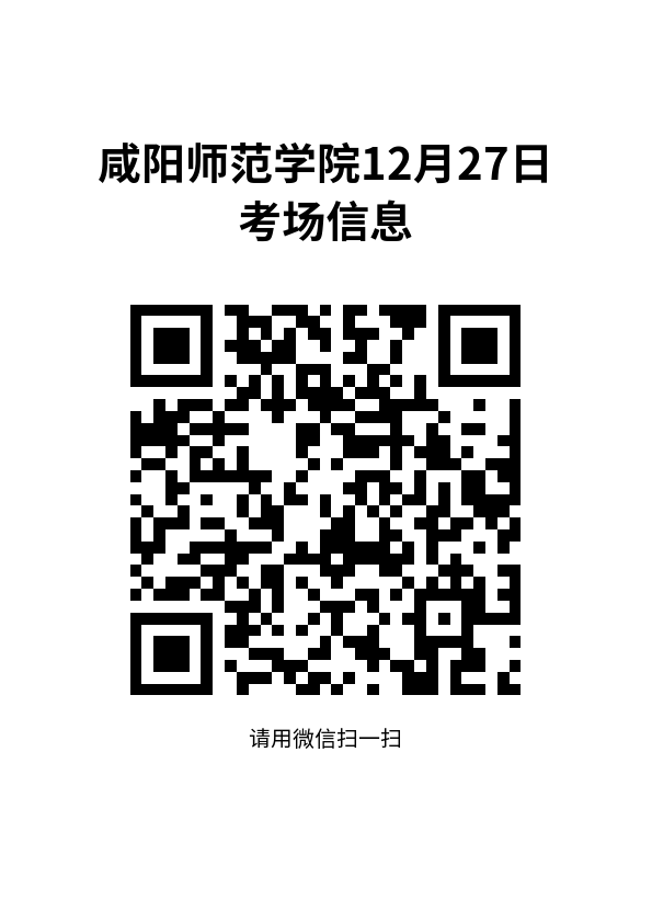 咸阳师范学院12月27日考场信息