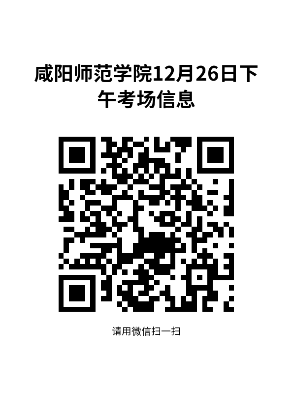 咸阳师范学院12月26日下午考场信息